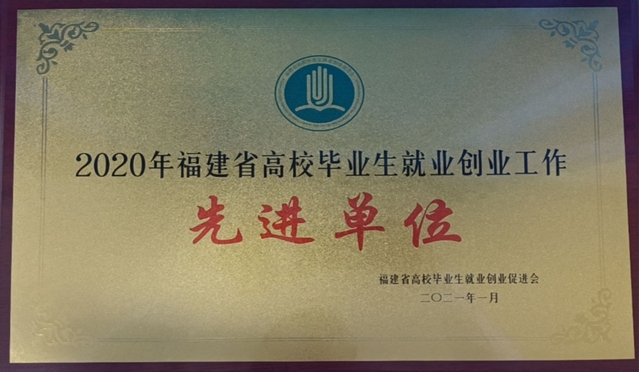 福州职业技术学院获评“2020年福建省高校毕业生就业创业工作先进单位”