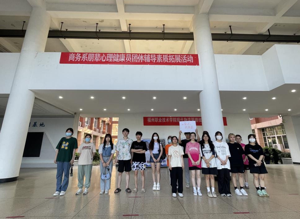 “悦纳自我，放飞心灵” ——福州商业学校开展团体辅导活动