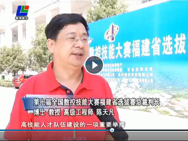 陈天凡博士担任第七届全国数控技能大赛福建省选拔赛总裁判长、专家组组长