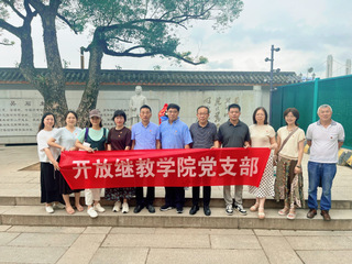开放继续学院党支部开展&nbsp;“赓续...