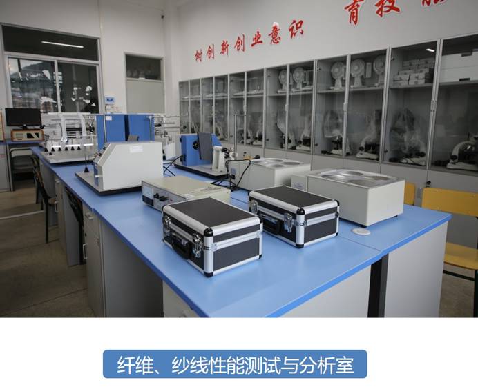 纤维、纱线性能测试与分析室