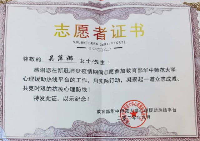 吴萍娜老师获得教育部华中师范大学心理援助热线平台颁发的志愿者证书