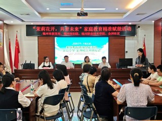 “茉莉花开·家育未来”家庭教育...