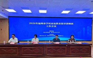 2026年福州市学校家庭教育指...