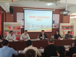 学校召开“励园馨居”学生宿舍创...