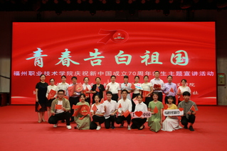 “福职青年说-青春告白祖国”主...