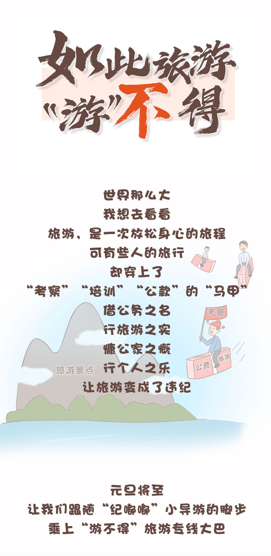 （2023年12月29日已刊省微）纪法微课丨如此旅游，“游”不得