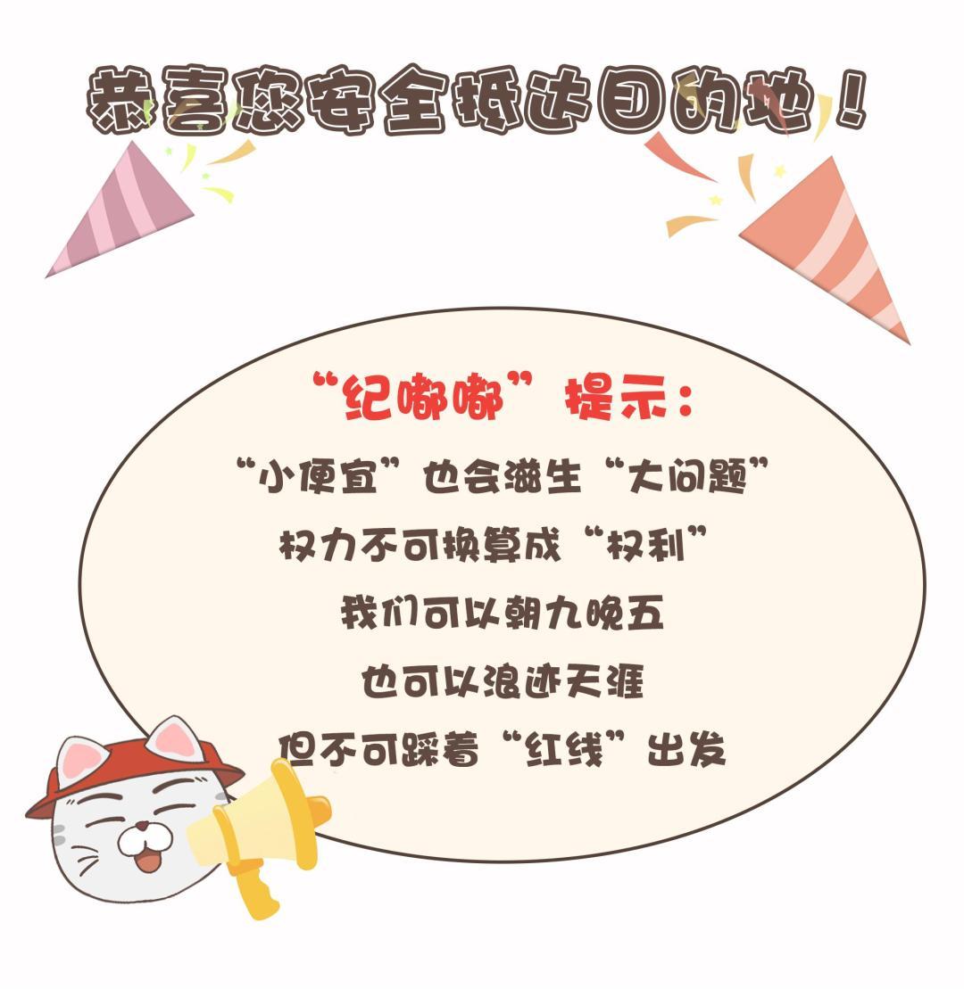 （2023年12月29日已刊省微）纪法微课丨如此旅游，“游”不得