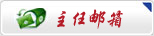 主任QQ在线，如果您对我们的工作有相关的意见或建议，请发邮件至：fzzysmxydw@163.com 告知主任，感谢您对我们工作的支持！
